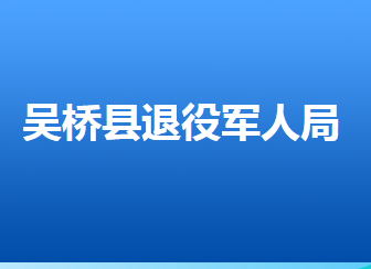 吳橋縣退役軍人事務(wù)局