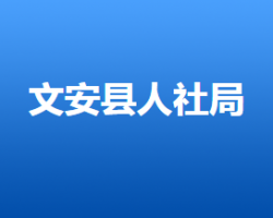 文安縣人力資源和社會保障局