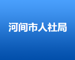 河間市人力資源和社會保障局