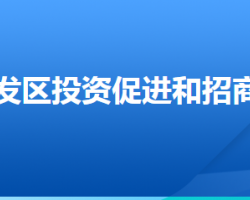 廊坊經(jīng)濟技術(shù)開發(fā)區(qū)投資促