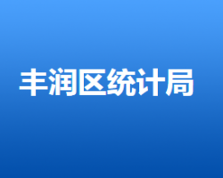 唐山市豐潤區(qū)統(tǒng)計(jì)局