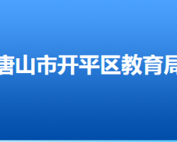 唐山市開平區(qū)教育局