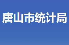 唐山市統(tǒng)計(jì)局