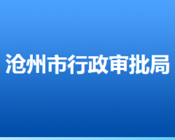 滄州市行政審批局