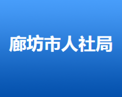 廊坊市人力資源和社會保障局"