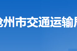 滄州市交通運輸局