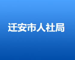 遷安市人力資源和社會保障局