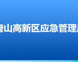 唐山高新技術(shù)產(chǎn)業(yè)開發(fā)區(qū)應(yīng)急管理局