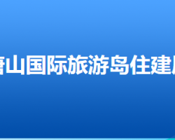 唐山國(guó)際旅游島住房和城鄉(xiāng)