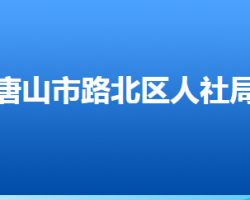 唐山市路北區(qū)人力資源和社會(huì)保障局