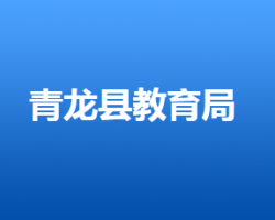 青龍滿族自治縣教育和體育