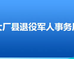 大廠回族自治縣退役軍人事務(wù)局