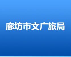 廊坊市文化廣電和旅游局