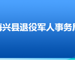 海興縣退役軍人事務局"