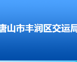 唐山市豐潤(rùn)區(qū)交通運(yùn)輸局