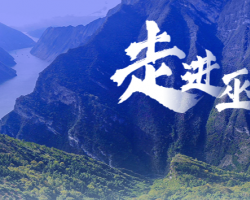 巫山縣經(jīng)濟(jì)和信息化委員會(huì)