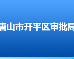 唐山市開(kāi)平區(qū)行政審批局"