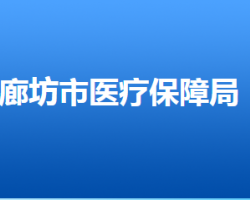 廊坊市醫(yī)療保障局