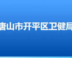 唐山市開(kāi)平區(qū)衛(wèi)生健康局