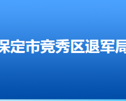 保定市競秀區(qū)退役軍人事務