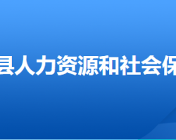 淶水縣人力資源和社會(huì)保障局