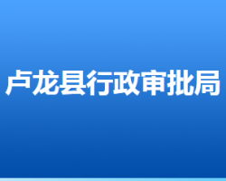 盧龍縣行政審批局