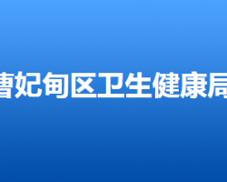 唐山市曹妃甸區(qū)衛(wèi)生健康局