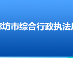 廊坊市城市管理綜合行政執(zhí)法局