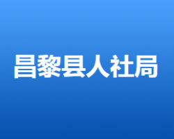 昌黎縣人力資源和社會(huì)保障局"