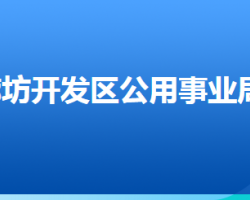 廊坊經(jīng)濟技術(shù)開發(fā)區(qū)公用事