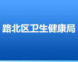 唐山市路北區(qū)衛(wèi)生健康局