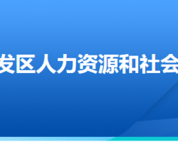 廊坊經(jīng)濟技術(shù)開發(fā)區(qū)人力資