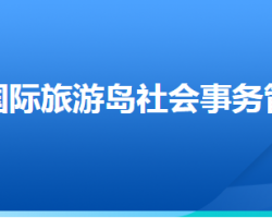 唐山國(guó)際旅游島社會(huì)事務(wù)管