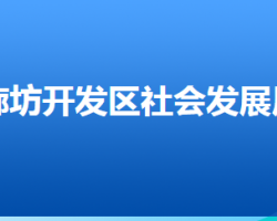 廊坊經(jīng)濟(jì)技術(shù)開發(fā)區(qū)社會發(fā)展局