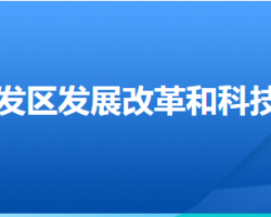 廊坊經(jīng)濟技術(shù)開發(fā)區(qū)發(fā)展改