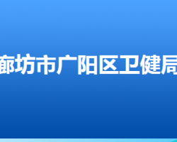 廊坊市廣陽區(qū)衛(wèi)生健康局