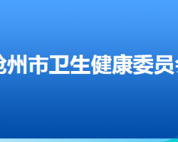 滄州市衛(wèi)生健康委員會