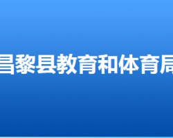 昌黎縣教育和體育局