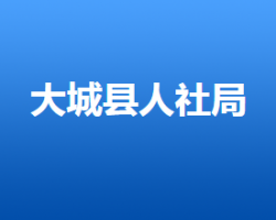 大城縣人力資源和社會保障