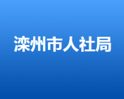 灤州市人力資源和社會(huì)保障局