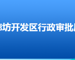 廊坊經(jīng)濟技術(shù)開發(fā)區(qū)行政審批局