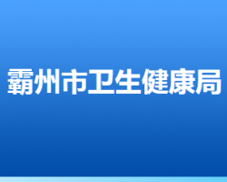 霸州市衛(wèi)生健康局