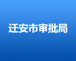 遷安市行政審批局"