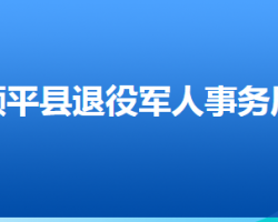 順平縣退役軍人事務局