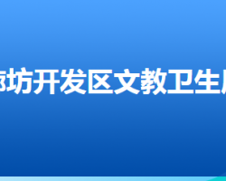 廊坊經(jīng)濟技術(shù)開發(fā)區(qū)文教衛(wèi)