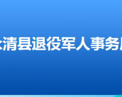 永清縣退役軍人事務(wù)局