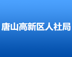 唐山高新技術(shù)產(chǎn)業(yè)開(kāi)發(fā)區(qū)人力資源和社會(huì)保障局