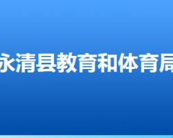 永清縣教育和體育局