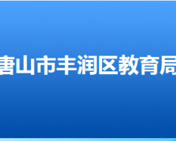 唐山市豐潤區(qū)教育局