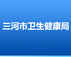 三河市衛(wèi)生健康局